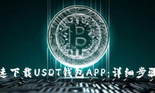 如何快速下载USDT钱包APP：详细步骤与技巧
