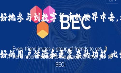   如何使用TP钱包登录：一步步指南与技巧 / 

 guanjianci TP钱包, 数字货币钱包, 区块链技术 /guanjianci 

什么是TP钱包？
TP钱包是一款流行的数字货币钱包，专为区块链技术爱好者和加密货币用户设计。这款钱包不仅支持多种类型的数字货币，还提供了安全的存储和便捷的交易功能。近年来，随着区块链行业的快速发展，越来越多的人开始关注TP钱包，尤其是那些希望进入数字资产领域的新用户。

TP钱包的主要功能
首先，TP钱包的用户界面友好且易于操作，适合各个层次的用户。此外，TP钱包支持在多个区块链网络之间转账，使其成为一个多功能的数字资产管理工具。用户不仅可以存储比特币、以太坊等主流币种，还可以管理更小众的数字货币。同时，TP钱包还具备去中心化交换（DEX）功能，让用户能够在钱包内部直接进行交易，增加了使用的便利性。

登录TP钱包前的准备工作
在进入登录环节之前，用户需要准备一些必要的信息。首先，确保你已在TP钱包上创建了一个账户。如果还没有，请先通过下载TP钱包应用、注册账户并完成身份验证。其次，记住你的助记词和私钥，这是保护你资产安全的关键数据。失去这些信息将无法找回你的钱包内容，因此务必妥善保管。

TP钱包登录步骤详解
登录TP钱包的过程相对简单，但每个步骤都很重要。以下是详细的步骤说明：

ol
listrong启动TP钱包应用：/strong首先，打开你的手机，找到并点击TP钱包应用的图标，启动它。/li
listrong进入登录界面：/strong打开应用后，通常会显示一个登录界面。有的版本可能会直接要求你选择是创建新钱包还是登录已有钱包。/li
listrong输入账户信息：/strong在登录界面，你需要输入自己的账户信息，比如手机号、邮箱或用户名，以及密码。如果是首次登录或忘记密码，可以选择重置密码的链接。/li
listrong验证身份：/strong为了确保账户安全，系统可能要求你进行身份验证。这个步骤通常会通过绑定的手机号进行短信验证码验证，确认无误后进入下一步。/li
listrong备份和安全设置：/strong首次登录时，系统可能会提示你进行安全设置，包括备份助记词和设置二次验证等。请严格按照提示完成这些步骤，以确保资金安全。/li
/ol

常见问题解答
在使用TP钱包的过程中，用户可能会遇到一些常见问题。以下是一些解决方案：

h41. 登录失败怎么办？/h4
如果无法登录，首先检查网络连接是否正常。其次，再次确认账号和密码是否输入正确。如果多次尝试失败，可以考虑重置密码或联系TP钱包客服。

h42. 如何找回丢失的助记词或私钥？/h4
TP钱包非常重视用户的资产安全，一旦丢失助记词或私钥，将无法找回。因此，在创建账户时，请务必将这些信息保存在安全的地方，如纸质记录、加密存储等。

h43. TP钱包是否支持多重签名？/h4
是的，TP钱包支持多重签名设置，增强了用户的资产安全性。你可以在钱包设置中找到相关选项，根据需求进行配置。

TP钱包的安全性分析
安全性是任何数字货币钱包的重中之重。TP钱包在软件架构上采取了多重保护机制，包括数据加密、私钥离线存储等。用户的数字资产通过加密算法进行保护，并定期更新安全策略，为用户提供一个安全的环境。

结语
使用TP钱包登录的过程并不复杂，但在每一步都需要用户仔细进行。通过了解TP钱包的优势与功能，以及如何安全地登录和管理自己的资产，用户能够更好地参与到数字货币的世界中去。希望本文能帮助到正在寻找TP钱包使用方法的用户，为你的数字货币之旅提供指导与支持。

附录：TP钱包的未来发展趋势
随着区块链技术的不断横向发展，TP钱包也将在未来迎来新的机遇与挑战。市场对数字资产的需求持续增长，TP钱包将通过不断更新和迭代，提供更为友好的用户体验和更复杂的功能，比如集成DeFi、NFT交易等。随着用户群体的扩展，相信TP钱包会在安全性和便捷性上持续，真正做到为用户提供全生命周期的加密资产管理服务。