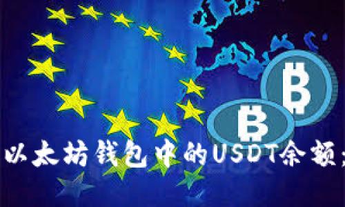如何查看以太坊钱包中的USDT余额：全面指南