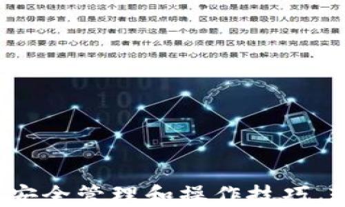 
虚拟币钱包培训：掌握安全管理和操作技巧，轻松管理你的数字资产
