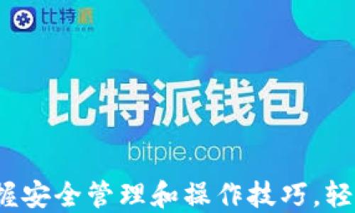 
虚拟币钱包培训：掌握安全管理和操作技巧，轻松管理你的数字资产