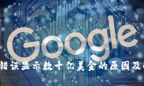 t p钱包错误显示数十亿美金的原因及解决方案
