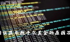 t p钱包错误显示数十亿美