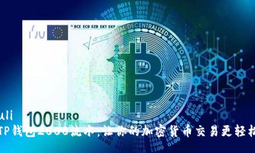 uli
TP钱包2000流水：让你的加密货币交易更轻松