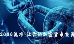 uliTP钱包2000流水：让你的