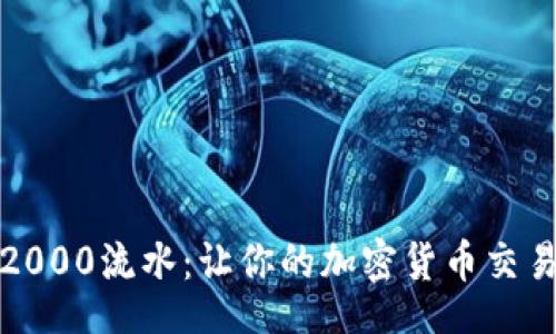 uli
TP钱包2000流水：让你的加密货币交易更轻松