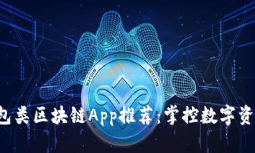 最全面的钱包类区块链App推荐：掌控数字资产，从此无忧