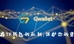 如何安全保存TP钱包的私钥