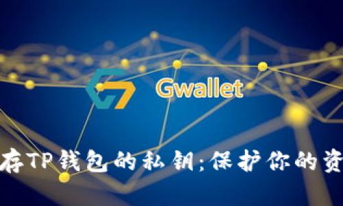 如何安全保存TP钱包的私钥：保护你的资产不受损失
