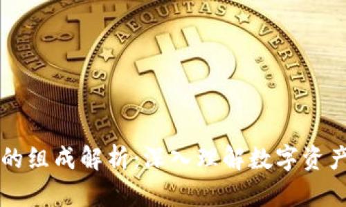 区块链钱包的组成解析：深入理解数字资产存储的核心