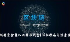 如何将资金转入比特币钱