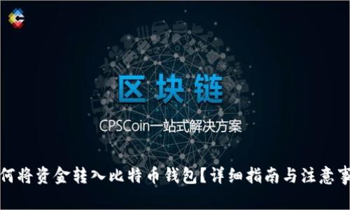 如何将资金转入比特币钱包？详细指南与注意事项
