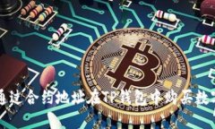如何通过合约地址在TP钱包