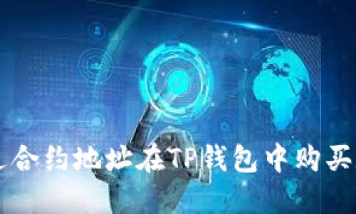 如何通过合约地址在TP钱包中购买数字货币