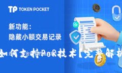 以太坊钱包如何支持PoR技