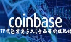 交易所提款到TP钱包需要多
