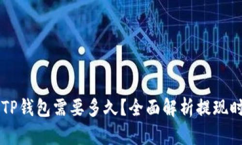 交易所提款到TP钱包需要多久？全面解析提现时间及影响因素