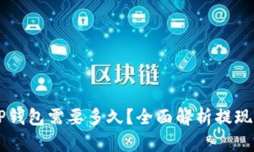 交易所提款到TP钱包需要多久？全面解析提现时间及影响因素