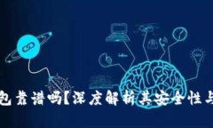 以太坊钱包靠谱吗？深度
