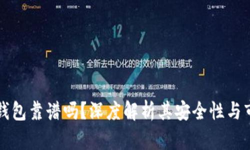 以太坊钱包靠谱吗？深度解析其安全性与市场估值