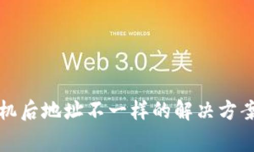 TP钱包换手机后地址不一样的解决方案与注意事项