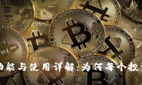 以太坊钱包的功能与使用详解：为何每个投资者都需要一个