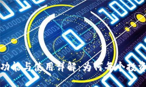 以太坊钱包的功能与使用详解：为何每个投资者都需要一个