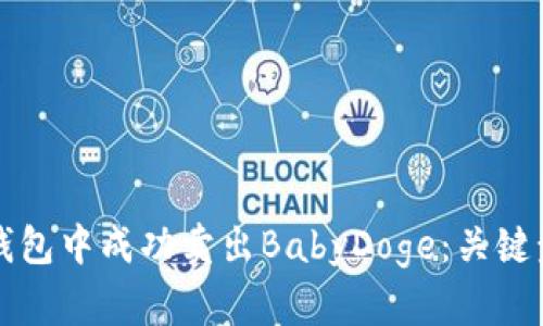 如何在TP钱包中成功卖出BabyDoge：关键步骤与技巧
