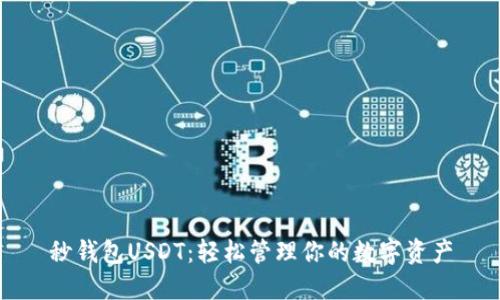 秒钱包USDT：轻松管理你的数字资产