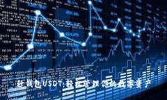 秒钱包USDT：轻松管理你的