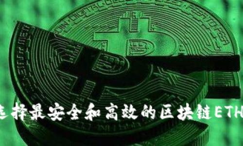 如何选择最安全和高效的区块链ETH钱包？