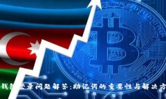 TP钱包登录问题解答：助记