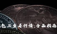 如何在TP钱包上查看行情：