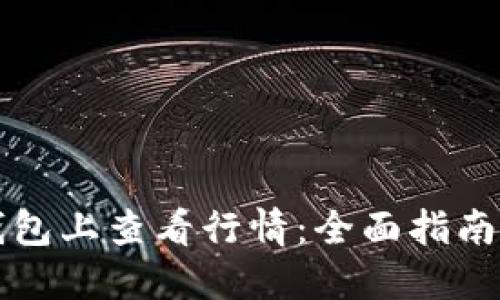 如何在TP钱包上查看行情：全面指南与解决方案