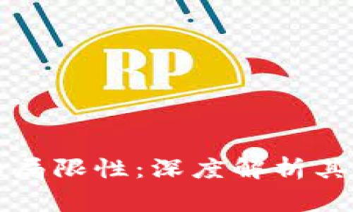 区块链钱包的局限性：深度解析其不能做的事情