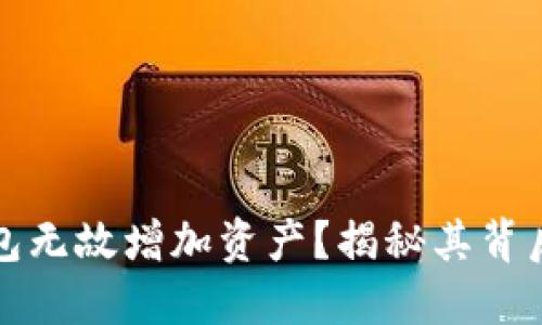 如何通过TP钱包无故增加资产？揭秘其背后的秘密与技巧