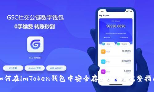 如何在imToken钱包中安全存放USDT：完整指南