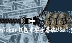 如何在imToken钱包中安全存