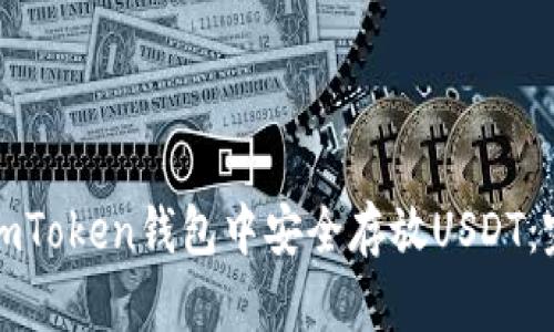 如何在imToken钱包中安全存放USDT：完整指南