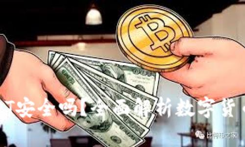 小金库钱包USDT安全吗？全面解析数字货币存储的安全性