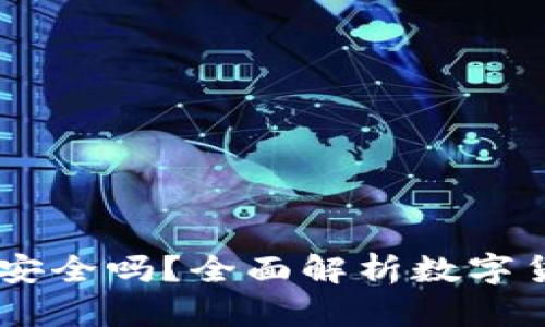 小金库钱包USDT安全吗？全面解析数字货币存储的安全性
