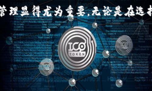 xiaotiTP钱包提币地址：如何安全高效地管理你的数字资产/xiaoti

TP钱包, 提币地址, 数字资产管理/guanjianci

什么是TP钱包？
在数字货币迅速发展的今天，TP钱包作为一种便捷的数字资产管理工具，受到了越来越多用户的青睐。TP钱包不仅支持多种数字货币的存储和管理，还提供了安全、高效的提币功能，使得用户能够随时随地管理自己的资产。作为一个初学者，了解TP钱包的基本概念和功能，是开始数字货币投资之旅的第一步。

为何选择TP钱包？
选择TP钱包的理由有很多。首先，它有着用户友好的界面，方便新手快速上手。其次，TP钱包在安全性上投入了大量的资源，采用多重加密技术确保用户资产的安全。此外，TP钱包还提供了快速的提币和交易速度，让用户在交易时不必担心时间延误的问题。这些优点使得TP钱包成为了数字货币爱好者的热门选择。

如何找到TP钱包的提币地址？
提币地址是你在TP钱包进行提币操作时必须输入的地址。找到这个地址其实非常简单。在TP钱包的界面上，通常会有“收款”或“提币”选项。选择你想要提币的数字货币后，你将能够查看和复制该币种的提币地址。在复制时请确保没有任何字符遗漏，因为一旦输入错误，可能会导致资产丢失。

提币前的准备工作
在你决定提币之前，有几个准备工作是非常必要的。首先，确保你已经明确你的目标提币地址，不要随意输入陌生的地址。安全是第一位的。此外，检查你的TP钱包余额是否足够，确保能够覆盖提币的最小数量要求，以及相关的手续费。如果你的余额没有达到提币的最低要求，将会无法完成操作。

如何提币？
提币的步骤相对简单。在TP钱包界面上选择需要提币的数字货币，输入你所复制的提币地址，然后输入你希望提取的数量。务必再次核对所有信息，确保无误后再进行提交。提交后，系统会要求你进行身份验证，以确保交易的安全性。完成这些步骤后，耐心等待提币的处理，一般情况下，提币会在几分钟到几个小时之间完成，具体情况可能因网络繁忙度而有所不同。

提币后如何追踪交易？
在提币操作完成后，用户可以通过区块链浏览器追踪交易的状态。输入你的提币地址或交易哈希值，就能获取到该笔交易的实时信息。通过这种方式，不仅可以确认资产是否已经到账，还可以对每笔交易的确认状态有清晰的了解。若发生异常情况时，及时采取措施也是非常重要的。

提高提币安全性的小技巧
在提币的过程中，安全性需始终放在首位。为了提高提币安全性，以下几个小技巧可以帮助你更好地保护资产：
ul
    li定期更换TP钱包密码，确保密码的复杂性，避免被他人猜中。/li
    li开启双重身份验证(Two-Factor Authentication)，增强账户的安全保护。/li
    li定期进行备份，将助记词和私钥保存在安全的地方。切勿将其随意存储在不安全的地方。/li
    li保持钱包软件的更新，及时安装安全补丁，防止潜在的漏洞被利用。/li
/ul

总结与展望
通过对TP钱包提币地址的了解和安全提币的方法介绍，相信用户对数字资产的管理有了更深入的认识。在未来，数字货币将继续走入更多人的生活中，而安全的资产管理显得尤为重要。无论是在选择钱包还是进行提币操作时，用户们都应该保持警惕，确保自己的资产安全。

希望在这条数字货币的旅程中，指南能为你提供帮助。愿你在未来的投资中，能够享受到丰厚的回报，获取更多的知识和经验！ 

通过以上的介绍，我们可以清楚地看到TP钱包的价值，以及在使用过程中需要注意的事项。若想深入了解数字资产管理，欢迎继续关注相关内容或进行更多探索。