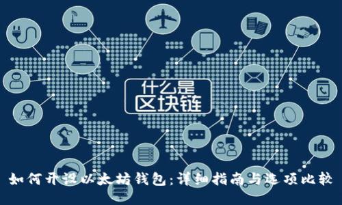 如何开设以太坊钱包：详细指南与选项比较