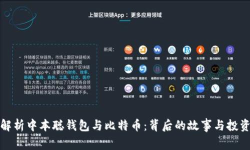 深度解析中本聪钱包与比特币：背后的故事与投资机遇