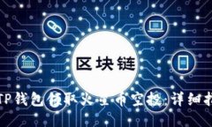 如何通过TP钱包领取火星币