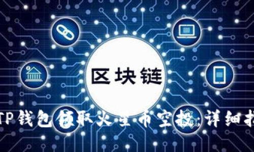 如何通过TP钱包领取火星币空投：详细指南与技巧