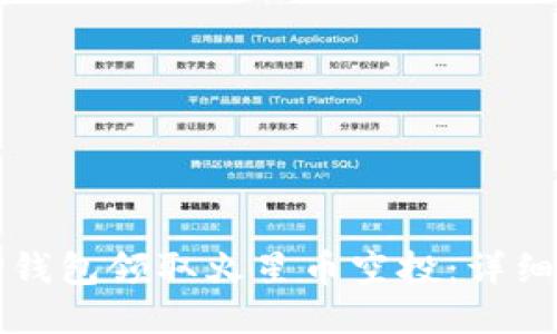 如何通过TP钱包领取火星币空投：详细指南与技巧