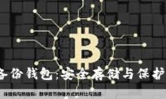 :掌握区块链备份钱包：安