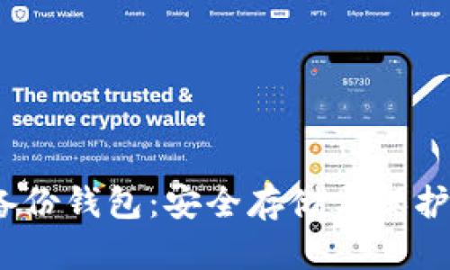 :掌握区块链备份钱包：安全存储与保护你的加密资产