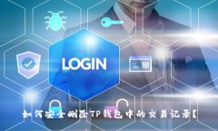 如何安全删除TP钱包中的交